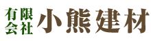 埼玉県鴻巣市で解体工事なら有限会社小熊建材